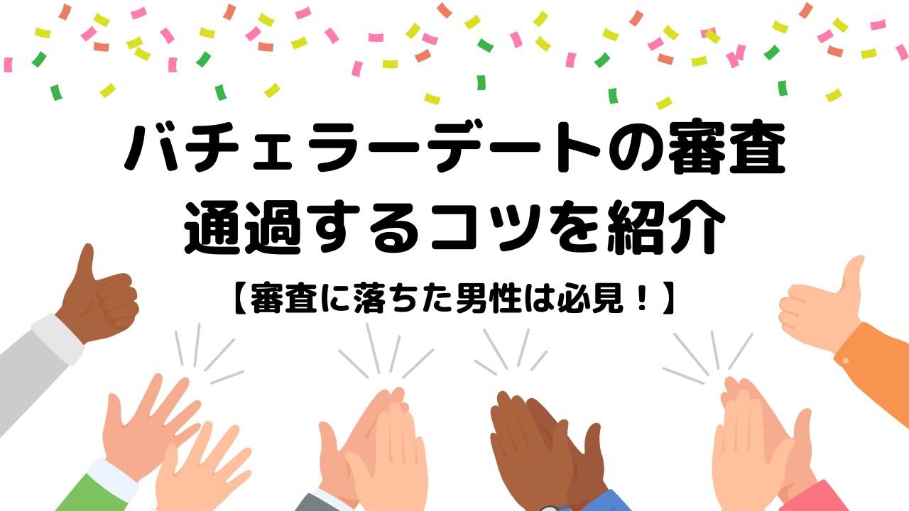 バチェラーデートの審査　通過するコツを紹介